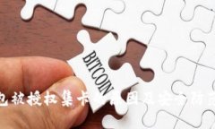 tp钱包被授权集卡的原因及安全防范措施